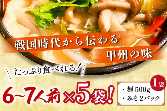 山梨名物 勘助ほうとう 500g (6～7人前)×5袋 みそ付き 計2.5kg 甲州名物 郷土料理 うどん 麺 ほうとう 生麺 もちもち みそ味 味噌 常温 冷凍保存 常温 [まあめいく 山梨県 韮崎市 20745128]