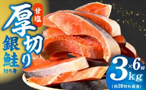 G4970 【定期便】厚切り銀鮭 切り身 3kg(約20切れ前後) 全6回【訳あり 規格外 海鮮 魚介 鮭 さけ サケ しゃけ おかず 簡単調理】