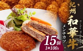 BN6048_紀州和華牛メンチカツ　100g×15個入り