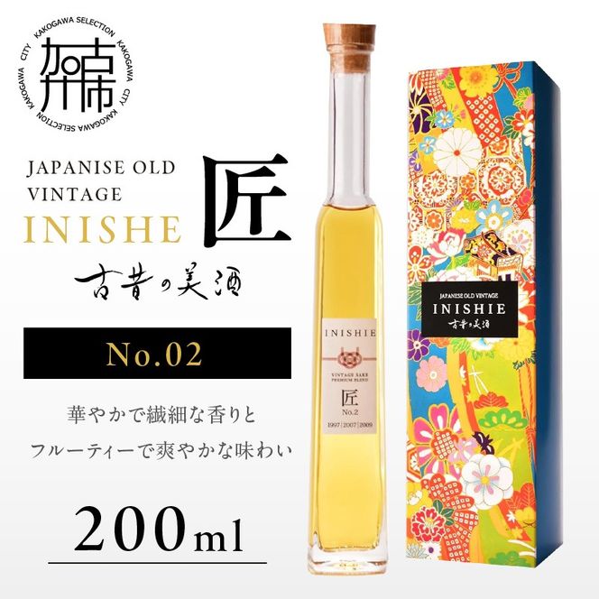 古昔の美酒 INISHIE匠 No.2 日本酒ブレンド古酒《 酒 お酒 古昔の美酒 国産米 》【2402F15802】