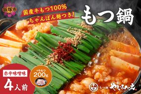 【D4-013】【国産牛もつ100%使用】もつ鍋赤辛味噌セット 4人前+牛もつ追加200g