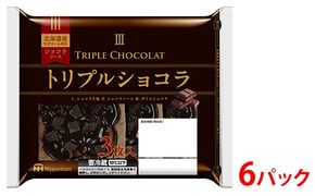 トリプルショコラ3枚入り×6パック 計18枚｜パン 食品 国内製造 簡単調理 レンジ調理 日本ハム ニッポンハム ギフト お取り寄せグルメ 送料無料 ※沖縄・離島への配送不可