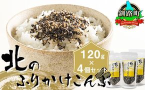 北のふりかけこんぶ 120g ×4個| 国産 コンブ だし 夕飯 海藻 だし昆布 こんぶ水 出汁 乾物 こんぶ ギフト 北連物産 きたれん 北海道 釧路町 冷凍 調理済み 絶品 北海道 釧路町 釧路超 特産品 br02　121-1258-30-04