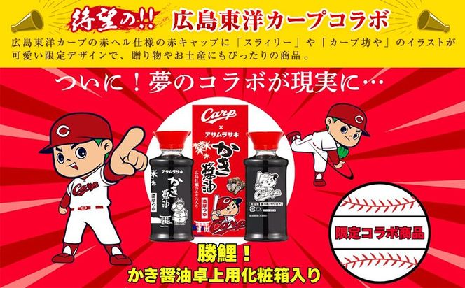 勝鯉！ かき醤油 卓上用化粧箱入り （ 広島東洋カープ コラボ ）選べる 1本 3本 アサムラサキ《30日以内に出荷予定（土日祝除く）》 岡山県 笠岡市 牡蠣 カキ 醤油 化粧箱入り 調味料 カープ コラボ---A-285---