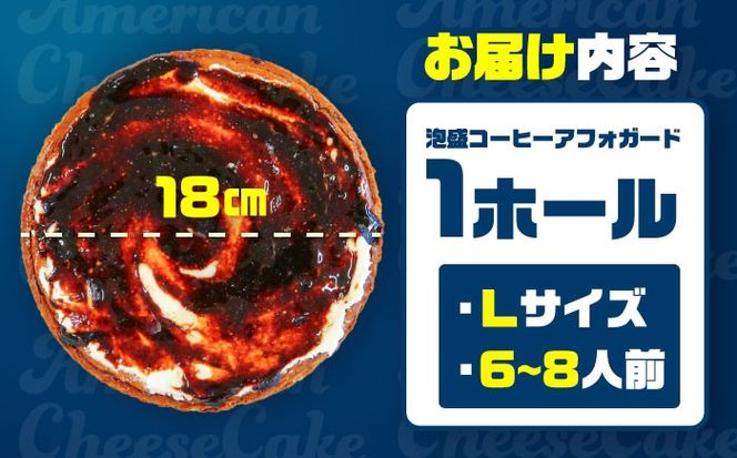 コザの町から生まれたチーズケーキ『泡盛コーヒーアフォガード』Lホール (18cm / 680g) チーズケーキ ケーキ 冷凍 取り寄せ ギフト 沖縄市 / 株式会社ファーストマーク[BCBR008]
