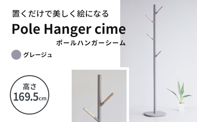 ポールハンガー シーム グレージュ 木製 インテリア ハンガーラック 市場家具