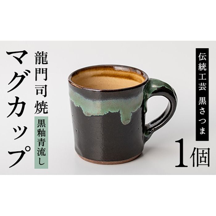 a108 姶良市の伝統工芸品「龍門司焼」マグカップ(黒うわぐ青流し)[龍門司焼企業組合]陶器 食器 マグカップ コップ