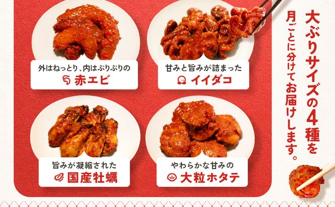 【定期便3回】ごほうびキムチ定期便（生赤エビ・イイダコ・牡蠣・ホタテ）【 キムチ 神奈川県 小田原市 】 142069_FZ016