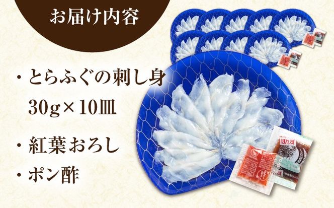 【新鮮！贅沢おつまみ】ふぐ 刺身 ふぐ刺し（小皿/約30g）×10枚 / とらふぐ 刺身 紅葉おろし トラフグ ふぐ フグ 河豚 刺し身 ふぐ刺し / 南島原市 / 株式会社 FUKUNOTANE[SFJ036]