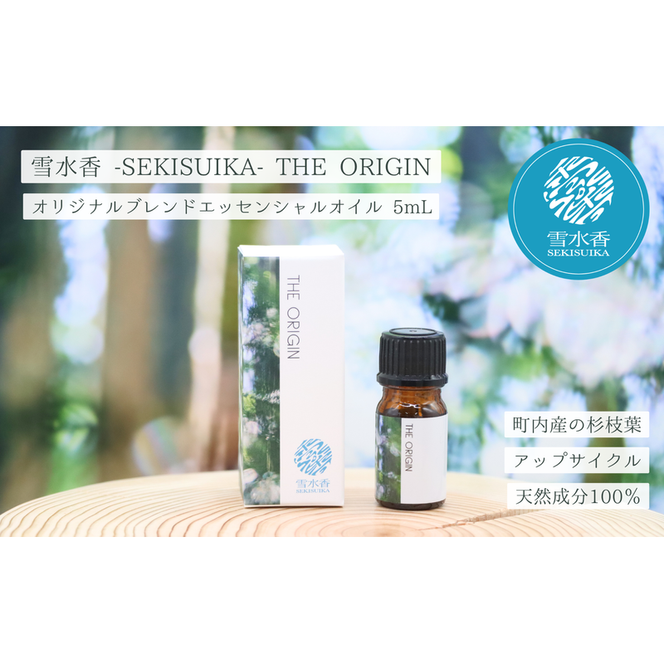 雪水香 -SEKISUIKA- THE ORIGIN アロマオイル（5ml） エッセンシャルオイル 癒し アロマ ハーブ オリジナル 精油 ギフト プレゼント 芳香