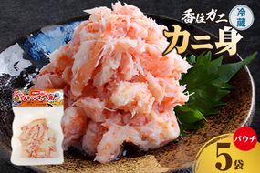 【香住ガニ かに身パウチ 5袋 かに酢付き】冷蔵  むき身 崩れ身  紅ズワイガニ ベニズワイガニ 紅ずわいがに カニ 蟹 かに  かに酢 かに酢 カニ酢 ほぐし 国産 ボイル 脚 小分け 便利 殻剥き不要 パウチ 真空パック 贅沢 調理 料理 夕飯 カニ料理 香住 兵庫県 香美町 鎌清商店 MKM 16000 円 87-01