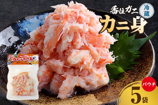 【香住ガニ かに身パウチ 5袋 かに酢付き】冷蔵  むき身 崩れ身  紅ズワイガニ ベニズワイガニ 紅ずわいがに カニ 蟹 かに  かに酢 かに酢 カニ酢 ほぐし 国産 ボイル 脚 小分け 便利 殻剥き不要 パウチ 真空パック 贅沢 調理 料理 夕飯 カニ料理 香住 兵庫県 香美町 鎌清商店 MKM 16000 円 87-01