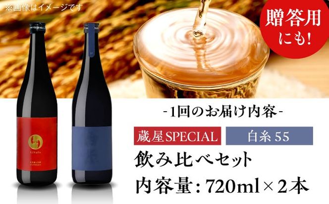 【先行予約】【全6回定期便】【蔵屋・白糸酒造コラボ】 蔵屋SPECIAL / 白糸55 純米吟醸 飲み比べセット 720ml×2本【2026年1月以降初回発送】 糸島市 / 蔵屋[AUA042]