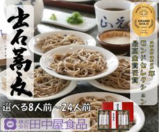 出石そば モンド最高金賞受賞。本場の出石そばの味をご家庭で モンドセレクション 最高金賞受賞 特産品 出石 半なま つゆ付き 16人前 工場より直送 田中屋食品 老舗 創業45年 受賞歴多数 国内製造 蕎麦 ソバ 麺類 お中元 伝統 但馬 豊岡 コウノトリ