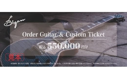 Bizen Works オーダーギター＆カスタムチケット(55万円分)