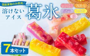 とけないアイス　葛氷7本セット［009B10］【贈答・熨斗対応】