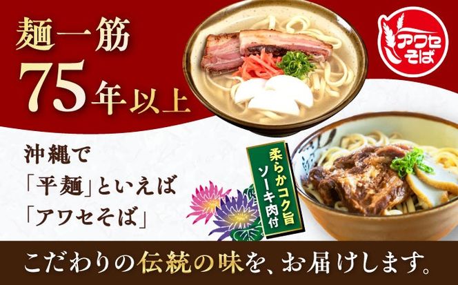 沖縄そば＆ソーキそばセット (生めん / スープ付き各2食) 沖縄そば おきなわそば ソーキそば お土産 ギフト おすすめ 年内発送 沖縄市 / 有限会社アワセそば[BCAY006] 