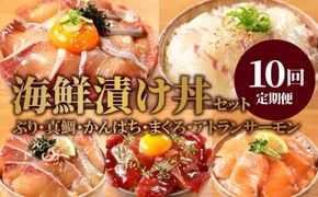 お魚の漬け丼バラエティ10回定期便 N019-YG0190