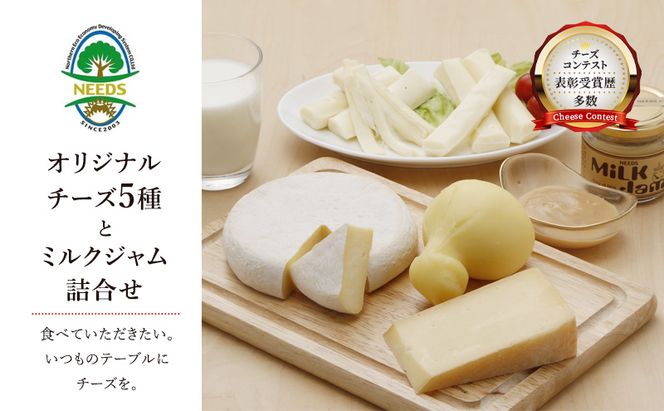 北海道 十勝 チーズアソート5種/ラクレット・カチョカバロ・さけるモッツァレラ＆ミルクジャム [チーズ工房NEEDS]【 チーズ アソート 詰合せ セット カチョカバロ ラクレット モッツァレラ さけるチーズ ミルクジャム NEEDS ニーズ】