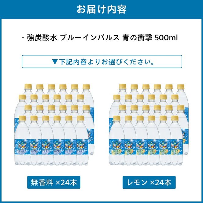 チェリオ　強炭酸水 ブルーインパルス 青の衝撃500ml×24本［062N06］