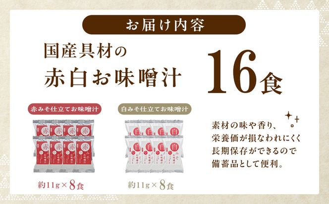 国産具材の赤白お味噌汁（フリーズドライ）16食 [AJ08] 303446_DY90008