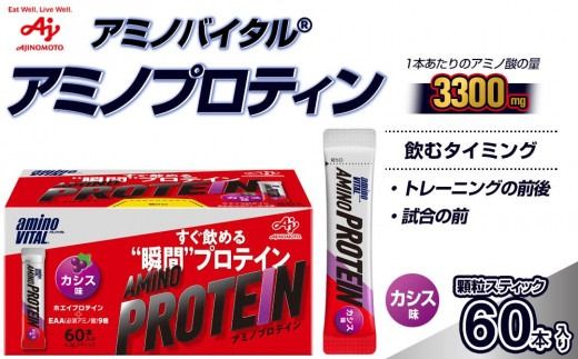 味の素 アミノバイタル アミノプロテイン 60本 粉末 スティック アミノ酸 ホエイ カシス味 スピード吸収 運動 スポーツ コンディショニング リカバー カラダづくり 筋肉 筋トレ カロリー 持ち運び 便利 おすすめ 神奈川県 川崎市