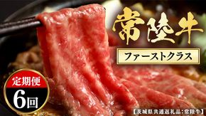 【和牛セレブ】 定期便 6回 「ファーストクラス」  (茨城県共通返礼品) 【2027年1月発送開始】 6カ月 霜降り 国産 ブランド牛 冷凍 焼肉 ステーキ 和牛 ギフト ご褒美 記念日 定期便 [FK048us]