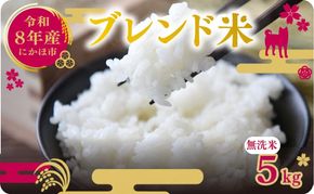 【新米先行予約】令和8年度産 ブレンド米 無洗米 5kg  米 コメ お米 生活応援米 おこめ ご飯 ごはん 秋田県産 秋田 にかほ