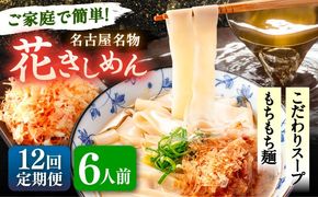 【12回定期便】 うどん 花きしめん 6人前×12ヵ月 きしめん 冷凍 名古屋名物 七五八庵 愛西市 / アロマ・フーヅ 【配達不可：離島】[AEAP061]