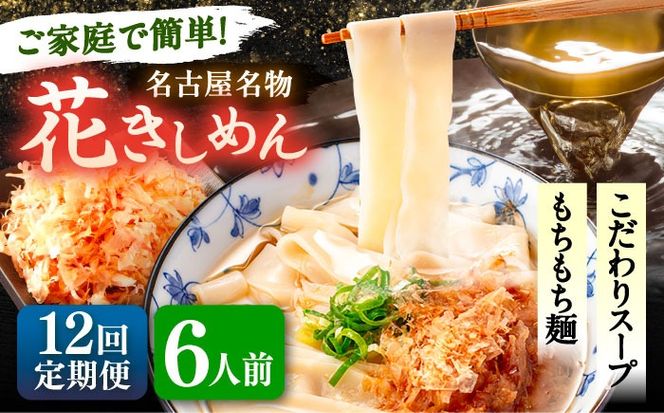 【12回定期便】 うどん 花きしめん 6人前×12ヵ月 きしめん 冷凍 名古屋名物 七五八庵 愛西市 / アロマ・フーヅ 【配達不可：離島】[AEAP061]