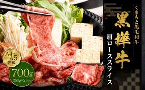 黒樺牛 肩ローススライス 700g （350g×2パック） お肉 肉 牛肉 ブランド黒毛和牛 和牛 黒毛和牛 ブランド牛 ロース スライス 肩ロース すきやき すき焼き 冷凍 国産 九州産 冷凍