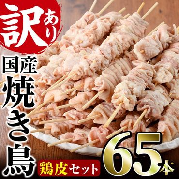 ＜訳あり＞業務用箱入り国産焼き鳥鶏皮セット(65本)焼鳥 やきとり 鳥皮 とりかわ とり皮 グルメ お惣菜 おつまみ 冷凍 宮崎県 門川町【V-18】【味鶏フーズ 株式会社】