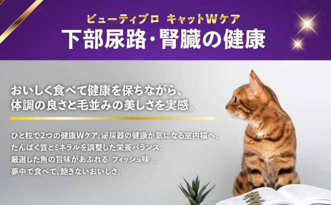 ビューティープロ キャット Ｗケア 下部尿路・腎臓の健康 150g ｘ12(ケース単位) キャットフード