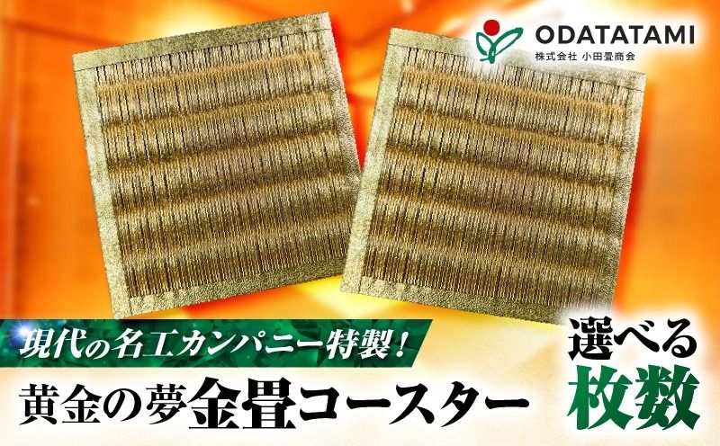 [選べる]現代の名工カンパニー特製!黄金の夢(金畳コースター2枚 or 3枚セット) K348-006_SKU