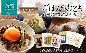 ごはんのおとも 6種類詰め合わせセット（各1袋）_HD191-001