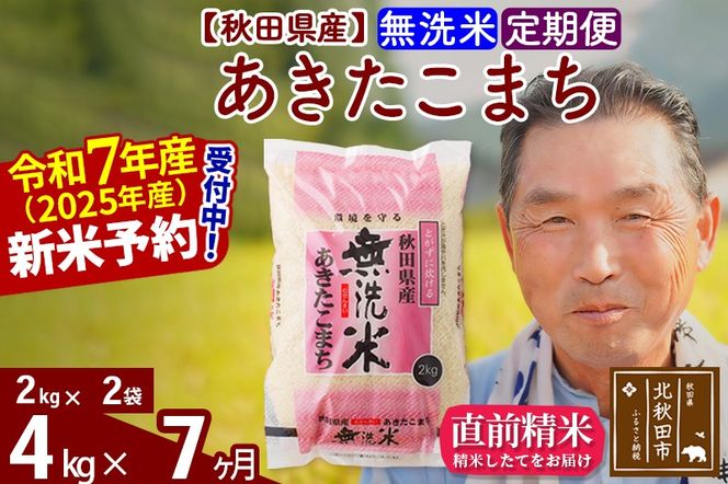 令和7年産《定期便7ヶ月》秋田県産 あきたこまち 4kg【無洗米】(2kg小分け袋) 2025年産 お届け時期選べる お届け周期調整可能 隔月に調整OK お米 おおもり [おおもり 秋田 お米 あきたこまち 米どころ 東北 北秋田市 定期便 毎月お届け]|oomr-30207