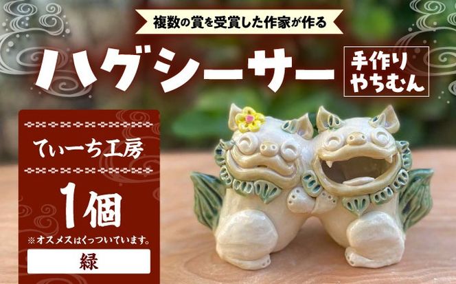 ハグシーサー (緑) やちむん 沖縄土産 雑貨 シーサー 玄関 置物 沖縄市 / てぃーち工房[BCBA008-01]