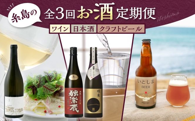 【全3回定期便】糸島のお酒定期便 ワイン / 日本酒 / クラフトビール 糸島市[AAH013]
