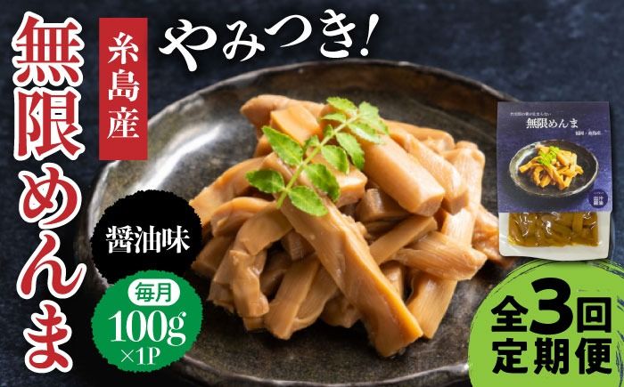 [全3回定期便][国産]やみつき! 無限 めんま 100g 醤油味 メンマ 糸島市 / 株式会社竹次郎 [AWJ005] メンマ 一品 おかず おつまみ ラーメン 醤油 ご飯のお供