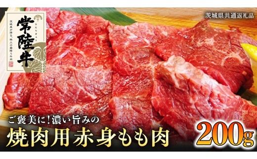 【和牛】常陸牛 焼肉用 こだわりの 赤身 もも肉 200g ( 茨城県共通返礼品 ) 国産 肉 焼き肉 バーベキュー BBQ ブランド牛 牛肉 ギフト 贈り物 お祝い 贈答 [BQ003us]