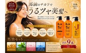 馬油セット（シャンプー・コンディショナー・ボディソープ　各3本）[D-055001] | レディース メンズ ばゆ ばーゆ バーユ 美容 コスメ 富山県 滑川市