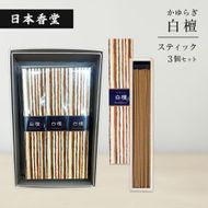かゆらぎ　白檀　スティック　３個セット　[線香 お供え お香 人気 インセンス アロマ 墓参り 仏具]