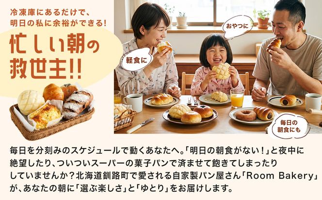 【訳あり】釧路町のパン屋さん「ルームベーカリー」人気パン詰め合わせ（冷凍）（10個入） ｜ パン セット 北海道 釧路町 釧路超 特産品