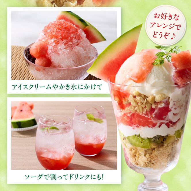 スイカソース 3本セット ［138Y06］ スイカソース 300g 3本 セット クラッシュ 粒状 すいかゼリー フルーツソース トッピング ソース 新感覚 スイーツ 夏 アイスクリーム かき氷 パフェ ドリンク お取り寄せ お取り寄せグルメ 愛知県 小牧市 送料無料