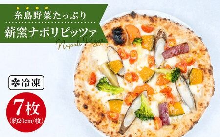 大地 の 恵み ！ 糸島産 の 野菜 を ふんだんに 使用した 薪窯焼き ピッツァ 7枚 セット 《糸島市》 【mamma-mia】 [AUH005]