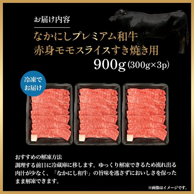 宮崎県西ノ原牧場・なかにしプレミアム和牛赤身すき焼きモモ 900g（国産 牛肉 肉 黒毛和牛 お肉 すき焼き 焼肉 人気 モモ 赤身 限定)