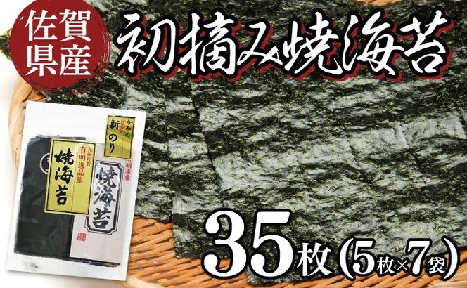 佐賀県産 初摘み焼き海苔 7袋セット 佐賀海苔 C-635