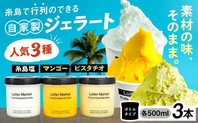 ジェラート アイス ジェラート ボトル 3個 セット ： ミルク ＆ ソルベ （ ピスタチオ / 塩 / マンゴー ） 糸島 / LoiterMarket ロイターマーケット [AGD007] アイス クリーム アイスクリーム シャーベット