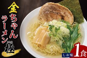 金ちゃんラーメン　極　しお味　1食【埼玉県 春日部 塩味 あっさりスープ チャーシュー付 7500円以内】（DH004）