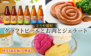 とうや湖町 クラフトビールとお肉とジェラートをお届け（同月3品別送お届け） お酒 柑橘系 飲みやすい 苦みが少ない お酒とおつまみ ソーセージ シャーベット 詰め合わせ 